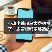 心动小镇观鸟太费粮食了,露营餐都不够造的~(图1) 心动小镇观鸟太费粮食了,露营餐都不够造的~(图1)