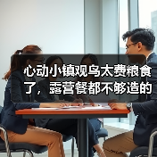心动小镇观鸟太费粮食了,露营餐都不够造的~(图3) 心动小镇观鸟太费粮食了,露营餐都不够造的~(图3)