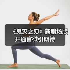 《鬼灭之刃》新剧场版开通官微引期待(图4) 《鬼灭之刃》新剧场版开通官微引期待(图4)