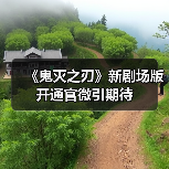《鬼灭之刃》新剧场版开通官微引期待(图2) 《鬼灭之刃》新剧场版开通官微引期待(图2)