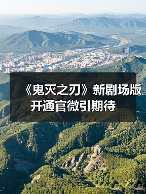 《鬼灭之刃》新剧场版开通官微引期待(图3) 《鬼灭之刃》新剧场版开通官微引期待(图3)