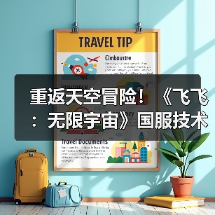 重返天空冒险!《飞飞:无限宇宙》国服技术测试即将开启(图4) 重返天空冒险!《飞飞:无限宇宙》国服技术测试即将开启(图4)