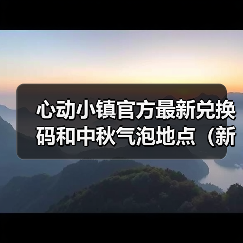 心动小镇官方最新兑换码和中秋气泡地点(新服装图)(图1) 心动小镇官方最新兑换码和中秋气泡地点(新服装图)(图1)