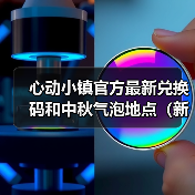 心动小镇官方最新兑换码和中秋气泡地点(新服装图)(图2) 心动小镇官方最新兑换码和中秋气泡地点(新服装图)(图2)