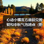 心动小镇官方最新兑换码和中秋气泡地点(新服装图)(图3) 心动小镇官方最新兑换码和中秋气泡地点(新服装图)(图3)