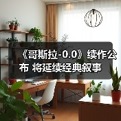《哥斯拉-0.0》续作公布 将延续经典叙事(图4) 《哥斯拉-0.0》续作公布 将延续经典叙事(图4)