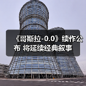 《哥斯拉-0.0》续作公布 将延续经典叙事(图1) 《哥斯拉-0.0》续作公布 将延续经典叙事(图1)