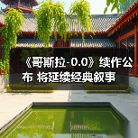 《哥斯拉-0.0》续作公布 将延续经典叙事(图2) 《哥斯拉-0.0》续作公布 将延续经典叙事(图2)