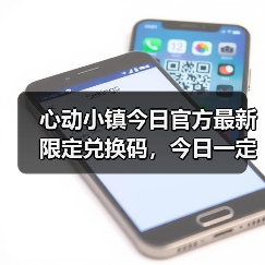 心动小镇今日官方最新限定兑换码,今日一定要换❗(图3) 心动小镇今日官方最新限定兑换码,今日一定要换❗(图3)