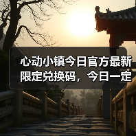 心动小镇今日官方最新限定兑换码,今日一定要换❗(图2) 心动小镇今日官方最新限定兑换码,今日一定要换❗(图2)