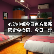 心动小镇今日官方最新限定兑换码,今日一定要换❗(图1) 心动小镇今日官方最新限定兑换码,今日一定要换❗(图1)