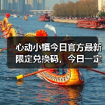 心动小镇今日官方最新限定兑换码,今日一定要换❗(图4) 心动小镇今日官方最新限定兑换码,今日一定要换❗(图4)