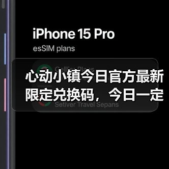 心动小镇今日官方最新限定兑换码,今日一定要换❗(图1) 心动小镇今日官方最新限定兑换码,今日一定要换❗(图1)