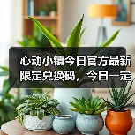 心动小镇今日官方最新限定兑换码,今日一定要换❗(图4) 心动小镇今日官方最新限定兑换码,今日一定要换❗(图4)