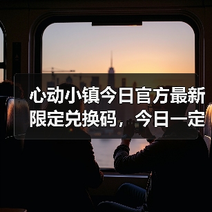 心动小镇今日官方最新限定兑换码,今日一定要换❗(图2) 心动小镇今日官方最新限定兑换码,今日一定要换❗(图2)
