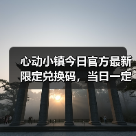 心动小镇今日官方最新限定兑换码,当日一定要换❗(图1) 心动小镇今日官方最新限定兑换码,当日一定要换❗(图1)