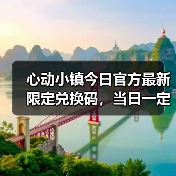 心动小镇今日官方最新限定兑换码,当日一定要换❗(图4) 心动小镇今日官方最新限定兑换码,当日一定要换❗(图4)