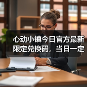 心动小镇今日官方最新限定兑换码,当日一定要换❗(图2) 心动小镇今日官方最新限定兑换码,当日一定要换❗(图2)