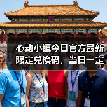 心动小镇今日官方最新限定兑换码,当日一定要换❗(图3) 心动小镇今日官方最新限定兑换码,当日一定要换❗(图3)