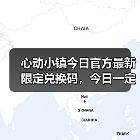 心动小镇今日官方最新限定兑换码，今日一定要换❗（图4）
