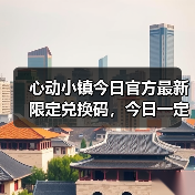 心动小镇今日官方最新限定兑换码，今日一定要换❗（图2）