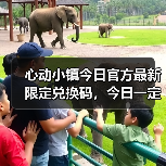 心动小镇今日官方最新限定兑换码，今日一定要换❗（图1）