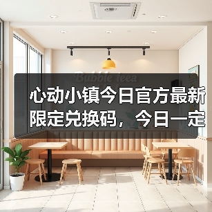 心动小镇今日官方最新限定兑换码，今日一定要换❗（图3）