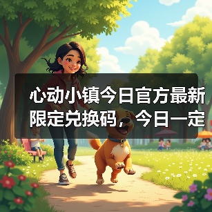 心动小镇今日官方最新限定兑换码,今日一定要换❗(图1) 心动小镇今日官方最新限定兑换码,今日一定要换❗(图1)