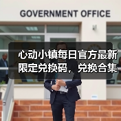 心动小镇每日官方最新限定兑换码,兑换合集更新❗(图3) 心动小镇每日官方最新限定兑换码,兑换合集更新❗(图3)