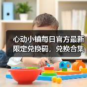 心动小镇每日官方最新限定兑换码,兑换合集更新❗(图4) 心动小镇每日官方最新限定兑换码,兑换合集更新❗(图4)