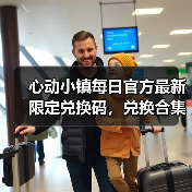 心动小镇每日官方最新限定兑换码,兑换合集更新❗(图2) 心动小镇每日官方最新限定兑换码,兑换合集更新❗(图2)