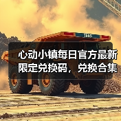 心动小镇每日官方最新限定兑换码,兑换合集更新❗(图1) 心动小镇每日官方最新限定兑换码,兑换合集更新❗(图1)