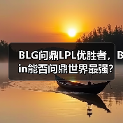 BLG问鼎LPL优胜者,Bin能否问鼎世界最强?(图3) BLG问鼎LPL优胜者,Bin能否问鼎世界最强?(图3)