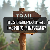 BLG问鼎LPL优胜者,Bin能否问鼎世界最强?(图4) BLG问鼎LPL优胜者,Bin能否问鼎世界最强?(图4)