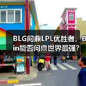 BLG问鼎LPL优胜者,Bin能否问鼎世界最强?(图1) BLG问鼎LPL优胜者,Bin能否问鼎世界最强?(图1)