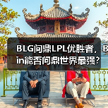 BLG问鼎LPL优胜者,Bin能否问鼎世界最强?(图2) BLG问鼎LPL优胜者,Bin能否问鼎世界最强?(图2)