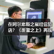 在阿尔卑斯之巅经营旅店?《覆雪之上》再现雪山传奇(图2) 在阿尔卑斯之巅经营旅店?《覆雪之上》再现雪山传奇(图2)