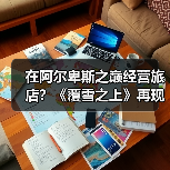 在阿尔卑斯之巅经营旅店?《覆雪之上》再现雪山传奇(图3) 在阿尔卑斯之巅经营旅店?《覆雪之上》再现雪山传奇(图3)
