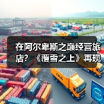 在阿尔卑斯之巅经营旅店?《覆雪之上》再现雪山传奇(图4) 在阿尔卑斯之巅经营旅店?《覆雪之上》再现雪山传奇(图4)
