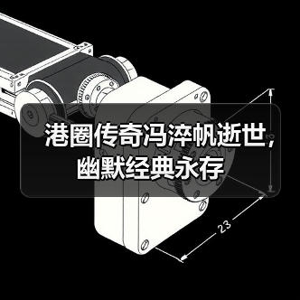 港圈传奇冯淬帆逝世,幽默经典永存(图4) 港圈传奇冯淬帆逝世,幽默经典永存(图4)