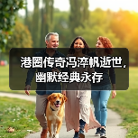 港圈传奇冯淬帆逝世,幽默经典永存(图1) 港圈传奇冯淬帆逝世,幽默经典永存(图1)