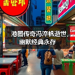 港圈传奇冯淬帆逝世,幽默经典永存(图2) 港圈传奇冯淬帆逝世,幽默经典永存(图2)