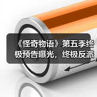 《怪奇物语》第五季终极预告曝光,终极反派与结局全解析(图1) 《怪奇物语》第五季终极预告曝光,终极反派与结局全解析(图1)