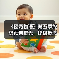 《怪奇物语》第五季终极预告曝光,终极反派与结局全解析(图3) 《怪奇物语》第五季终极预告曝光,终极反派与结局全解析(图3)