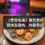 《怪奇物语》第五季终极预告曝光,终极反派与结局全解析(图4) 《怪奇物语》第五季终极预告曝光,终极反派与结局全解析(图4)