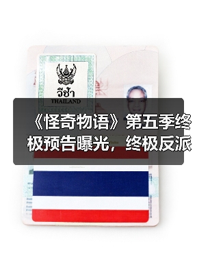 《怪奇物语》第五季终极预告曝光,终极反派与结局全解析(图2) 《怪奇物语》第五季终极预告曝光,终极反派与结局全解析(图2)