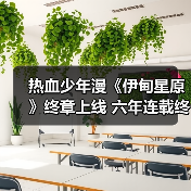 热血少年漫《伊甸星原》终章上线 六年连载终结(图3) 热血少年漫《伊甸星原》终章上线 六年连载终结(图3)