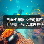 热血少年漫《伊甸星原》终章上线 六年连载终结(图2) 热血少年漫《伊甸星原》终章上线 六年连载终结(图2)