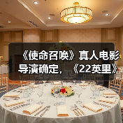 《使命召唤》真人电影导演确定,《22英里》导演执掌(图2) 《使命召唤》真人电影导演确定,《22英里》导演执掌(图2)