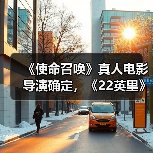 《使命召唤》真人电影导演确定,《22英里》导演执掌(图1) 《使命召唤》真人电影导演确定,《22英里》导演执掌(图1)